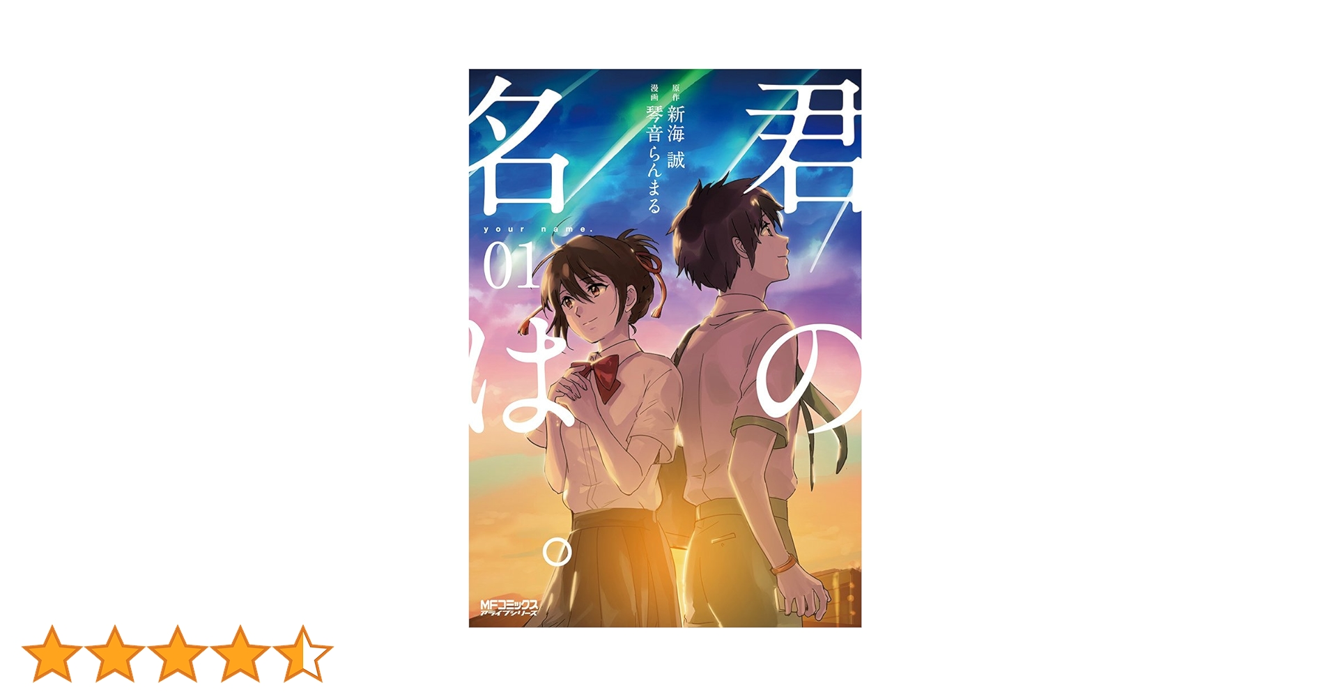 Amazon.co.jp: 君の名は。 (1) (MFコミックス アライブシリーズ